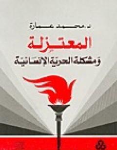 المعتزلة ومشكلة الحرية الإنسانية