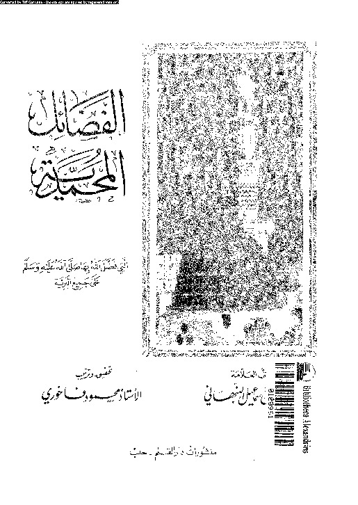 الفضائل المحمدية التى فضل الله بها صلى الله عليه و سلم على جميع البرية