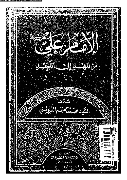 الإمام على من المهد إلى اللحد