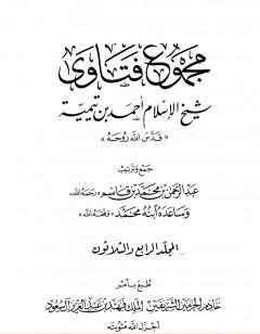 مجموع فتاوى شيخ الإسلام أحمد بن تيمية - المجلد الرابع والثلاثون: الظهار إلى قتال أهل البغي