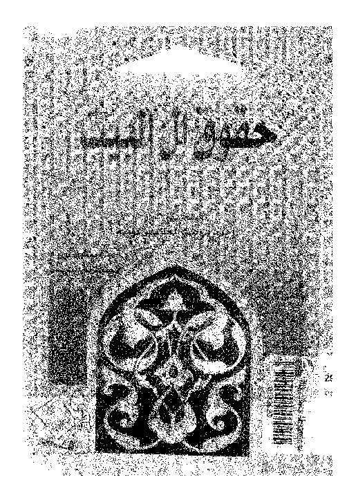 حقوق آل البيت