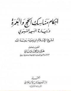 أحكام مناسك الحج والعمرة وزيارة المسجد النبوي