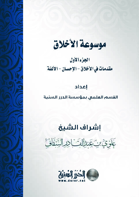 موسوعة الأخلاق - الجزء الأول