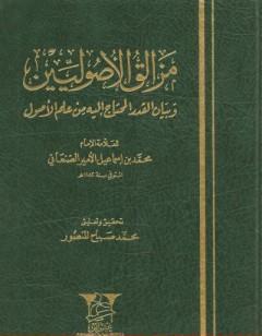 مزالق الأصوليين وبيان القدر المحتاج إليه من علم الأصول