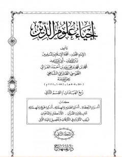 إحياء علوم الدين - المجلد الثاني