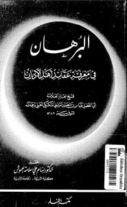 البرهان في معرفة عقائد أهل الأديان