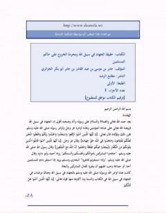 الجهاد في سبيل الله ومحرمة الخروج على حاكم المسلمين