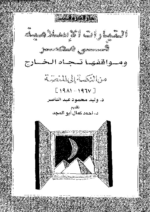 التيارات الإسلامية فى مصر ومواقفها تجاه الخارج من النكسة إلى المنصة (1967- 1981)
