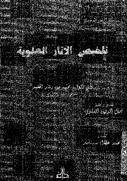 تلخيص الاثار العلويه