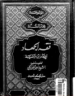 فقه الجهاد لشيخ الإسلام الإمام ابن تيمية