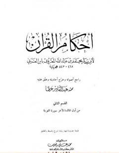 أحكام القرآن - القسم الثاني: المائدة - التوبة