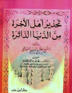 تحذير أهل الآخرة من الدنيا الداثرة