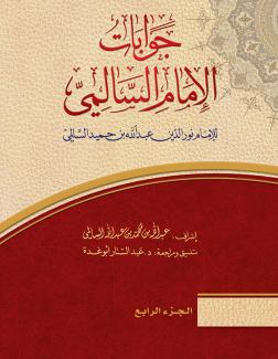 جوابات الإمام السالمي ٤