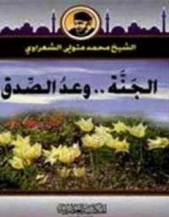الجنة وعد صدق