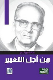 من أجل التغيير