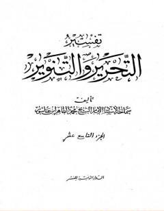 تفسير التحرير والتنوير - الجزء التاسع عشر