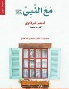 مع النبي صلى الله عليه وسلم