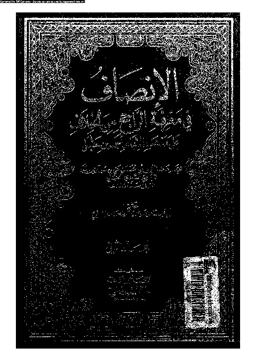 الإنصاف في معرقة الراجح من الخلاف على مذهب الإمام أحمد بن حنبل - الجزء الثاني