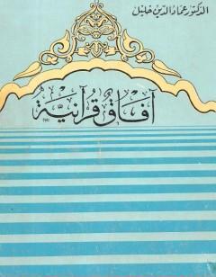 آفاق قرآنية