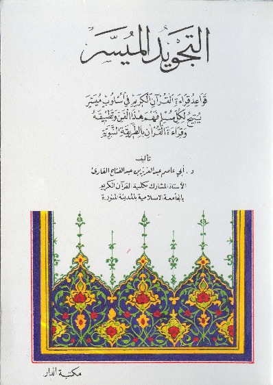 التجويد الميسر