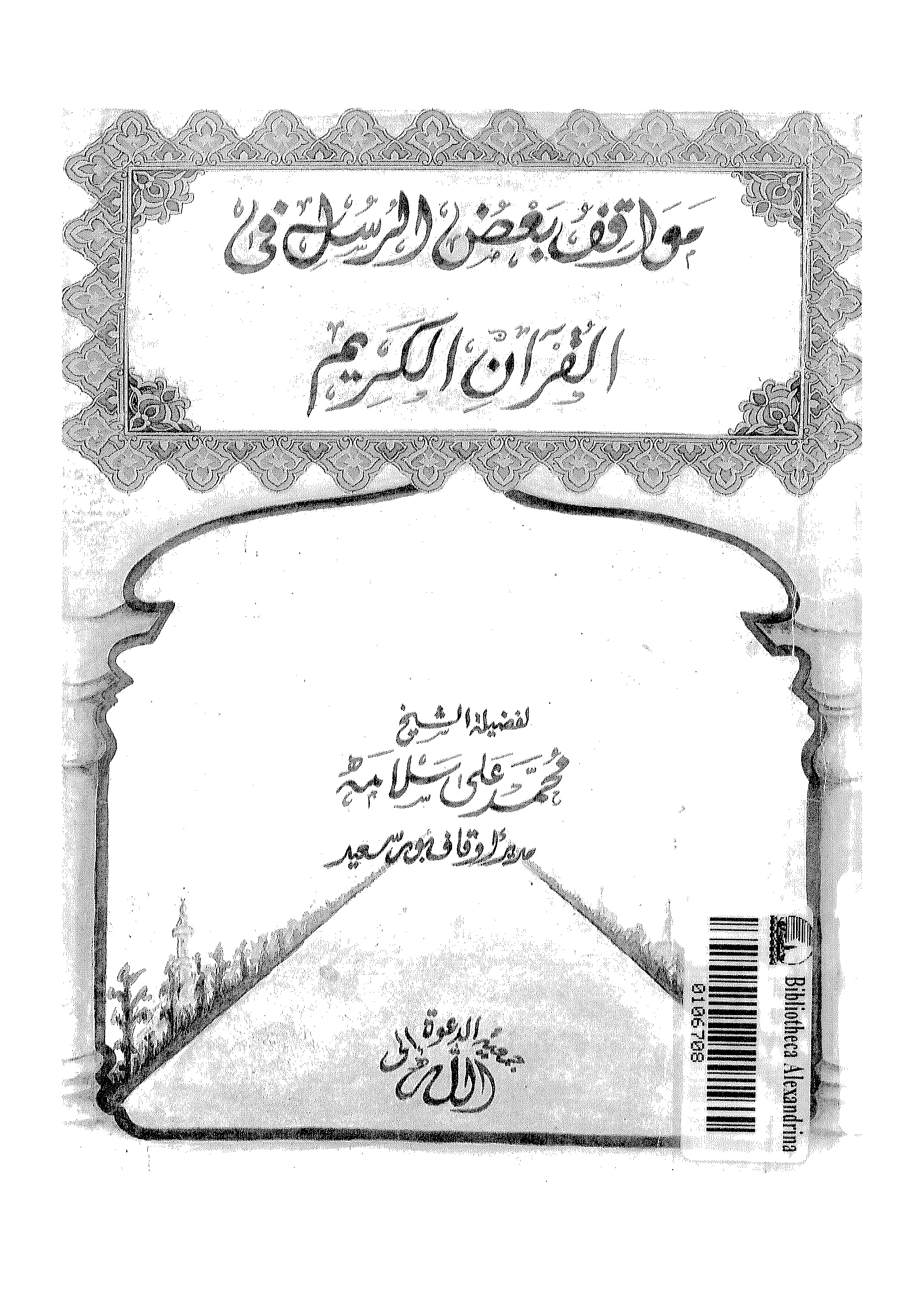 مواقف بعض الرسل في القرآن الكريم