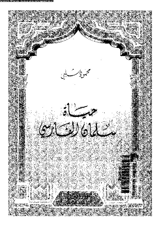 حياة سلمان الفارسى