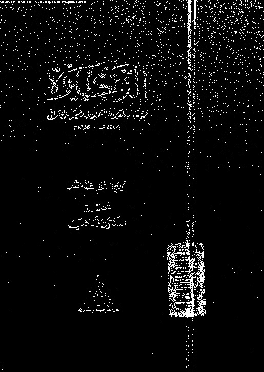 الذخيرة - الجزء الثالث عشر