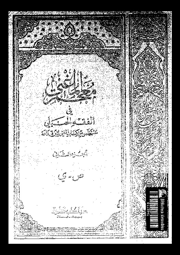 المغني و الشرح الكبير على متن المقنع - الجزء الرابع عشر