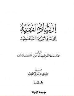 إرشاد الفقيه إلى معرفة أدلة التنبيه - مجلد 1