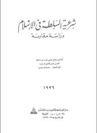 شرعية السلطة فى الإسلام - دراسة مقارنة
