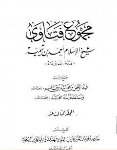 مجموع فتاوى شيخ الإسلام أحمد بن تيمية - المجلد الثالث عشر: مقدمة التفسير