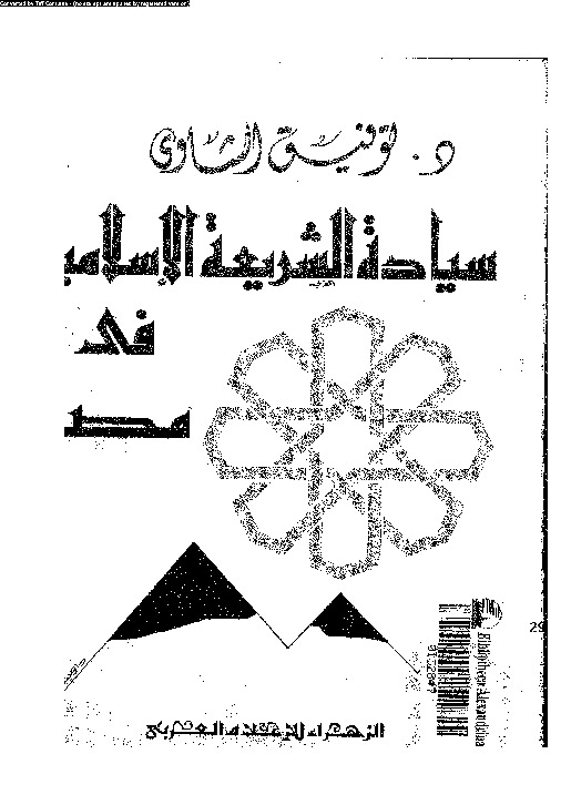 سيادة الشريعة الإسلامية فى مصر