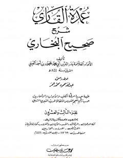 عمدة القاري شرح البخاري - الجزء الثالث والعشرون