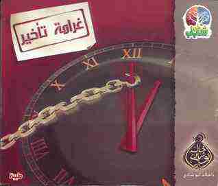 غرامة تأخير