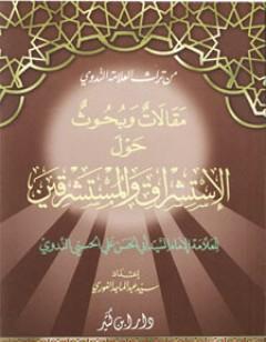 مقالات وبحوث حول الاستشراق والمستشرقين