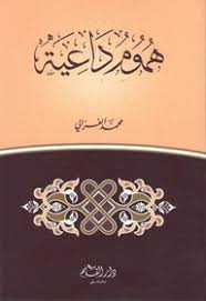 هموم داعية