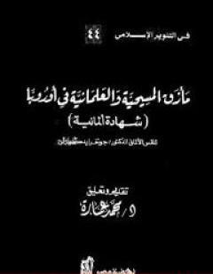 مأزق المسيحية والعلمانية في أوروبا - شهادة ألمانية