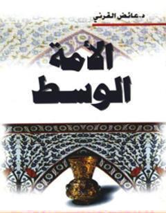 الأمة الوسط