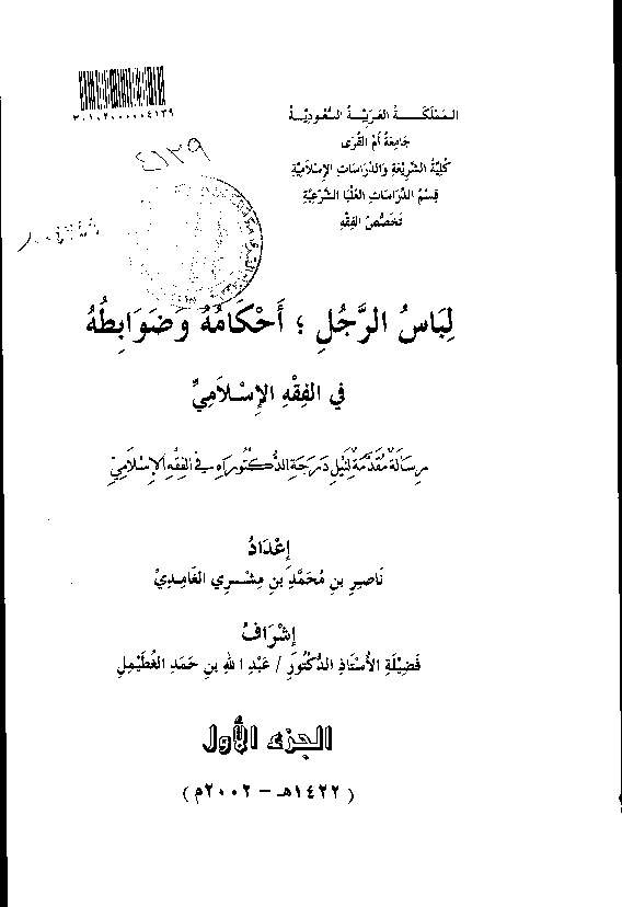 لباس الرجل وأحكامه وضوابطه في الفقه الإسلامي - الجزء الأول