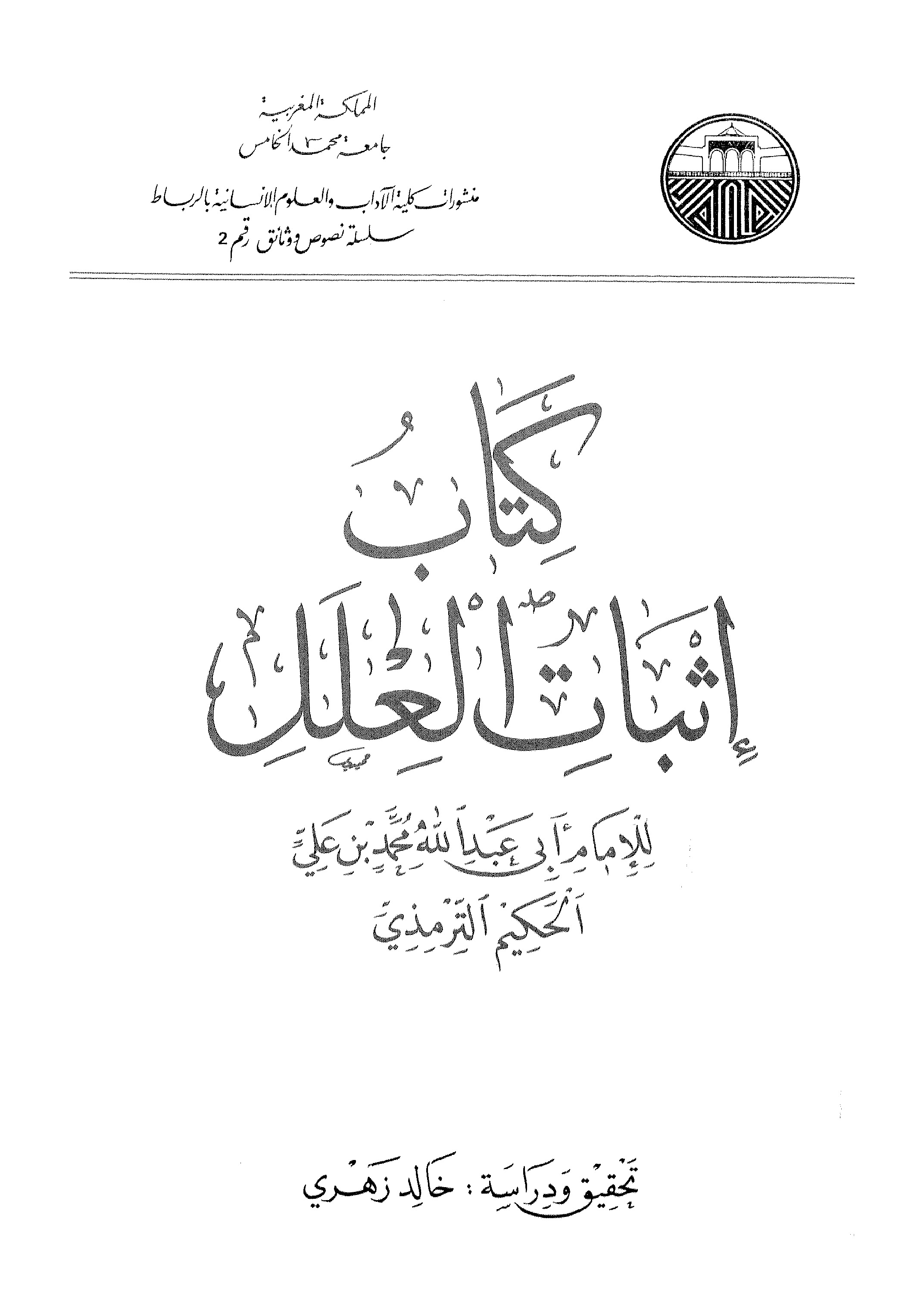 إثبات العلل