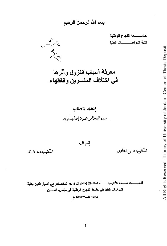 معرفة أسباب النزول وأثرها في اختلاف المفسرين والفقهاء