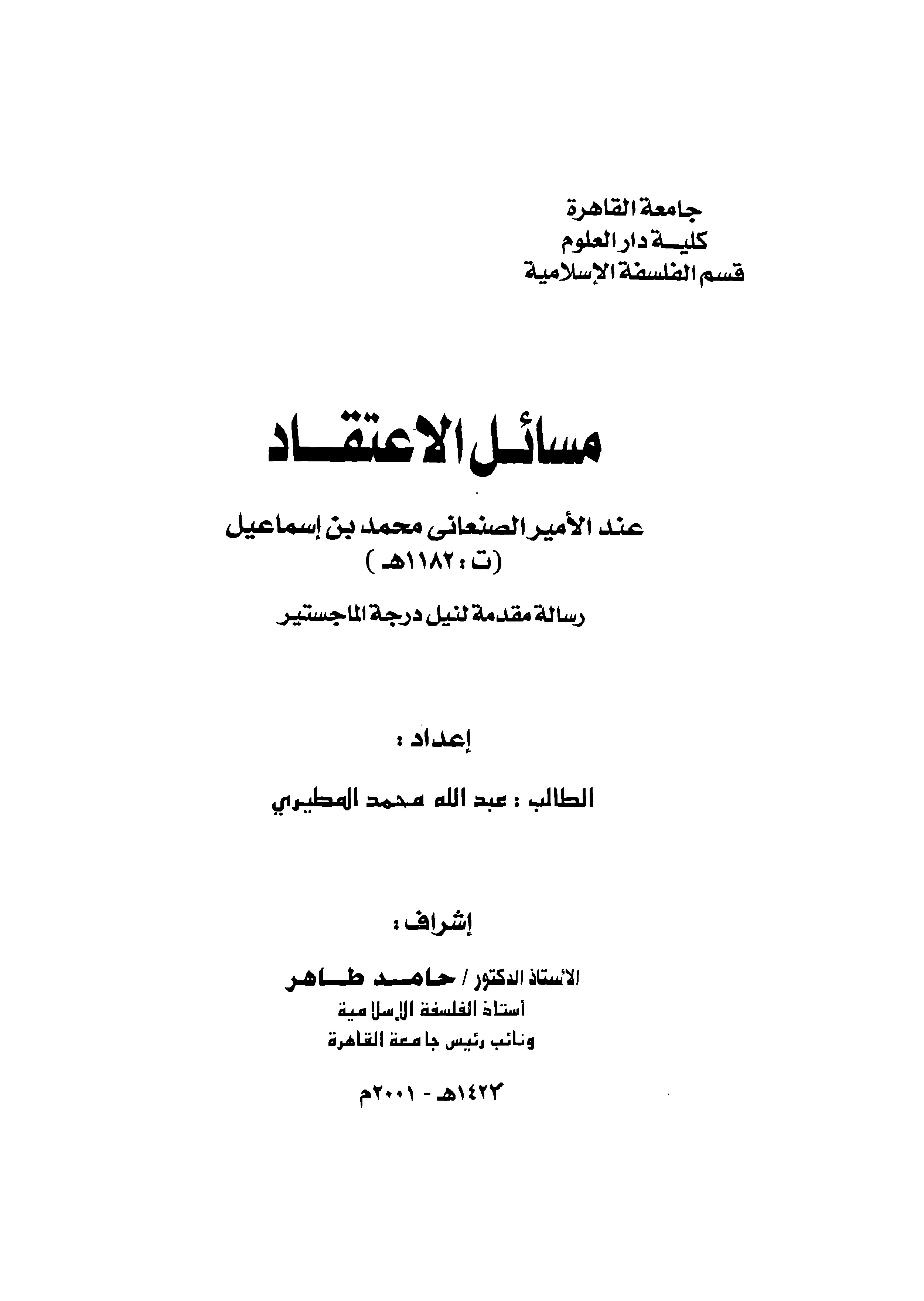 مسائل الاعتقاد عند الأمير الصنعاني