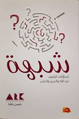 شبهة : تساؤلات الشباب عن الله والدين والشر
