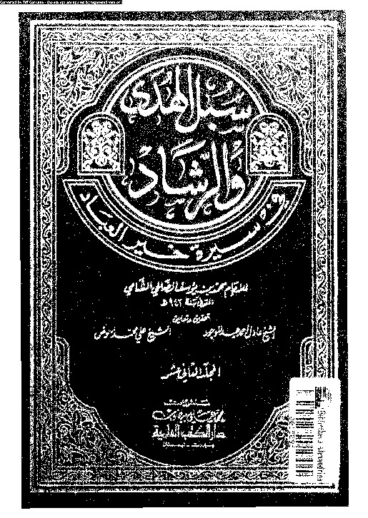 سبل الهدى و الرشاد فى سيرة خير العباد - الجزء الثاني عشر