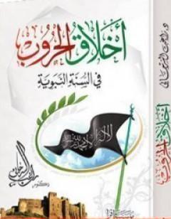 أخلاق الحروب في السنة النبوية