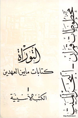 كتابات ما بين العهدين مخطوطات قمران البحر الميت- التوراة - الكتب الاسنيية .ج1