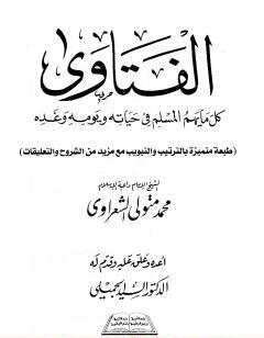 الفتاوى - كل ما يهم المسلم فى حياته ويومه وغده