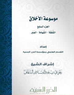 موسوعة الأخلاق - الجزء السابع