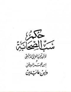 حكم سب الصحابة