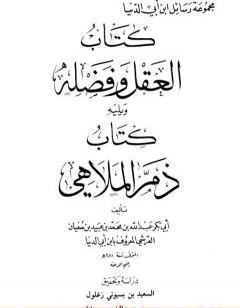 العقل وفضله ويليه  ذم الملاهي